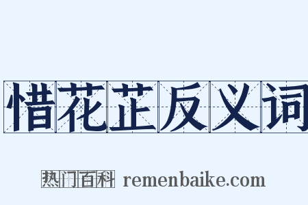 惜花芷反义词是什么意思的图片